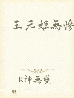 王元姬无惨