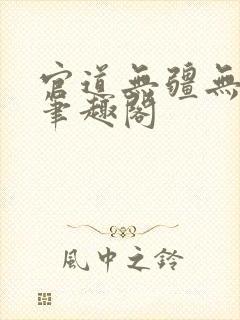 官道无疆无弹窗笔趣阁
