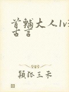 首辅大人1v3古言
