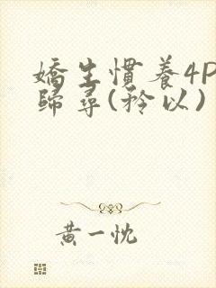 娇生惯养4PH归寻(矜以)