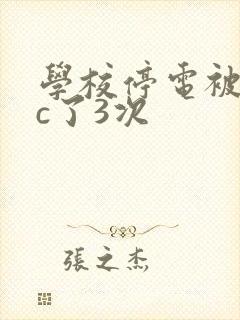 学校停电被同桌c了3次