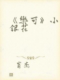 《乐可》小说金银花