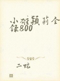 小雄颖莉全文目录800
