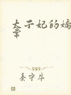 太子妃的娇宠日常