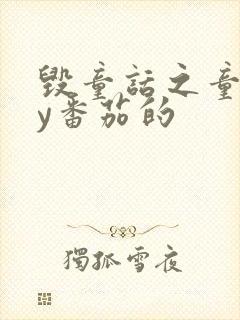 毁童话之童话by番茄的