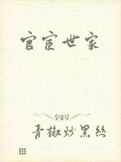 官宦世家