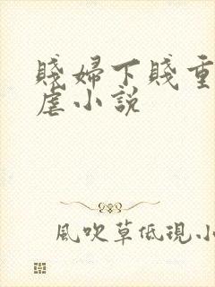 贱妇下贱重口玩虐小说