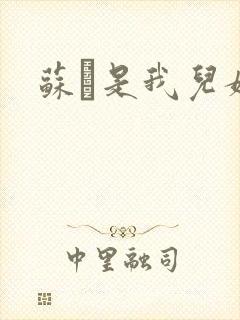 苏枂是我儿媳妇