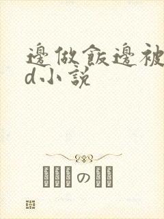 边做饭边被躁bd小说