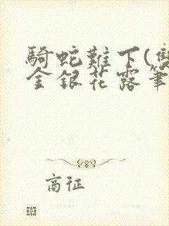 骑蛇难下(双)金银花露笔趣阁