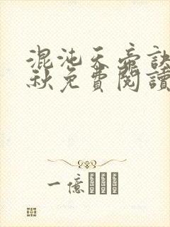 混沌天帝诀楚剑秋免费阅读