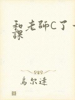 和老师C了一节课