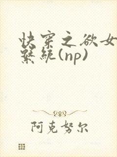 快穿之欲女养成系统(np)