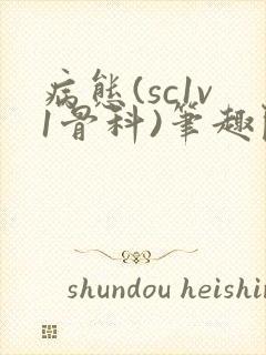 病态(sc1v1骨科)笔趣阁免费阅读