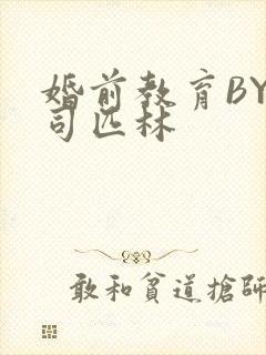 婚前教育BY阿司匹林