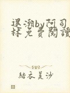 退潮by阿司匹林免费阅读