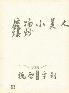 废物小美人总被爆炒