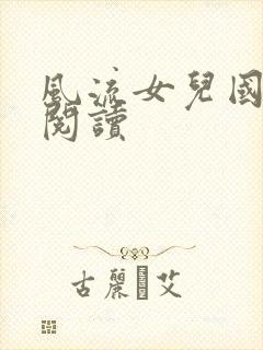 风流女儿国全文阅读