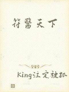符医天下