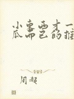 小东西才一根黄瓜而已的推荐书