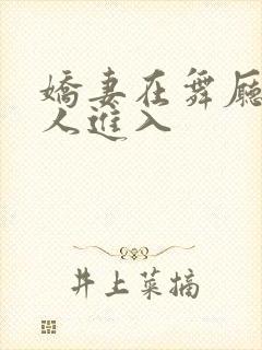 娇妻在舞厅被别人进入