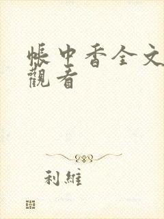 帐中香全文免费观看