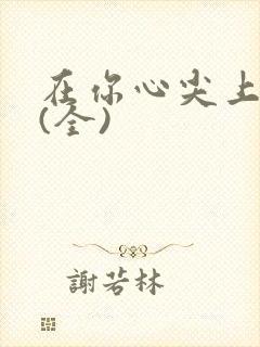 在你心尖上起舞(全)