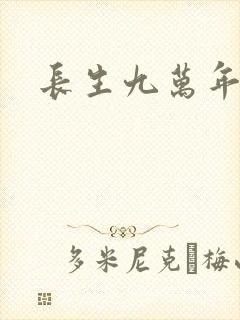 长生九万年