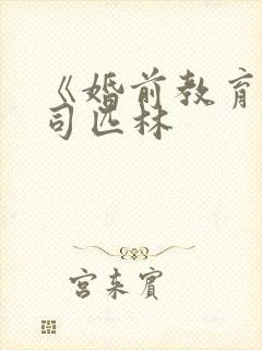 《婚前教育》阿司匹林