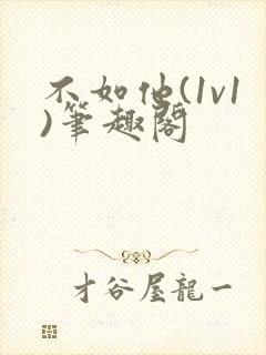 不如他(1v1)笔趣阁