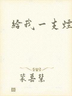 给我一支烟小说