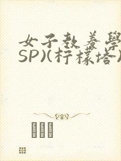 女子教养学校(SP)(柠檬塔)小说全