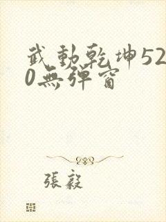 武动乾坤5200无弹窗