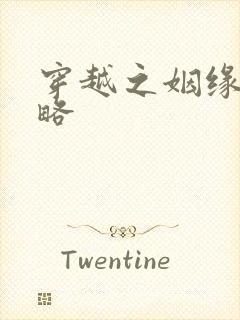 穿越之姻缘劫攻略