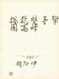 总裁双手攀上两团高峰