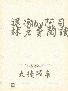 退潮by阿司匹林免费阅读