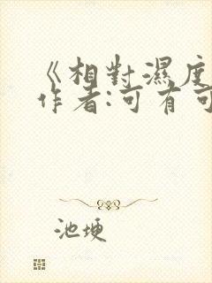 《相对湿度》 作者:可有可无