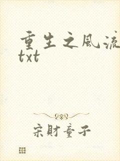 重生之风流仕途txt