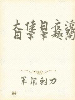 大佬日夜浇灌的日常笔趣阁全文