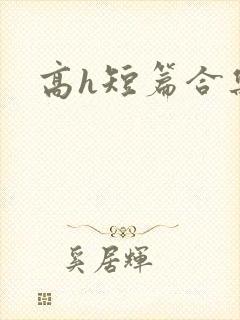 高h短篇合集