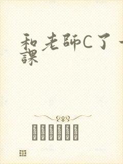 和老师C了一节课