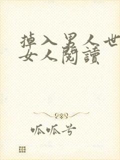 掉入男人世界的女人阅读