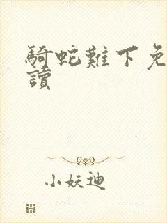 骑蛇难下免费阅读