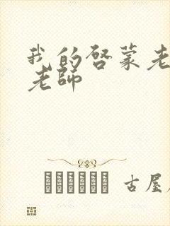 我的启蒙老师袁老师