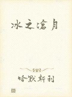 冰之沧月