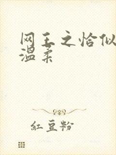 网王之恰似你的温柔