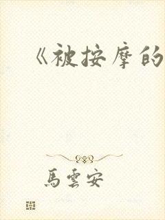 《被按摩的人妻