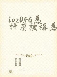 ipz046为什么被称为神作