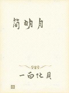简明月