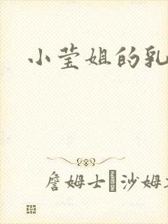 小莹姐的乳汁